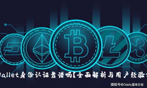 tpWallet身份认证靠谱吗?全面解析与用户经验分享