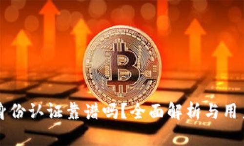 tpWallet身份认证靠谱吗?全面解析与用户经验分享