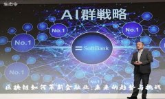 区块链如何革新金融业：未来的趋势与