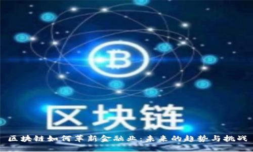 区块链如何革新金融业:未来的趋势与挑战