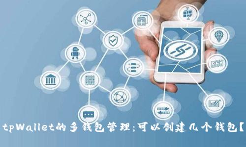 tpWallet的多钱包管理:可以创建几个钱包?
