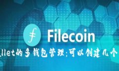 tpWallet的多钱包管理：可以创建几个钱