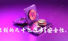 如何处理IM钱包接收到的几十亿代币？