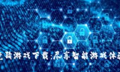 快手区块链竞猜游戏下载：尽享智能游