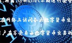   tpWallet会被监控吗？用户需了解的隐
