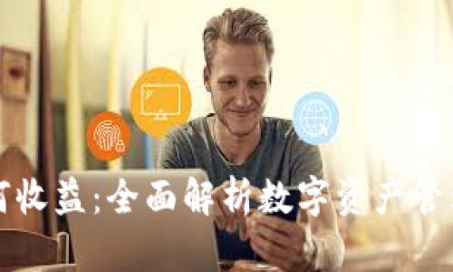 tpWallet如何收益:全面解析数字资产管理与增值策略