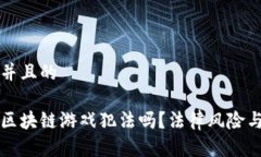 思考一个并且的普通人玩区块链游戏犯