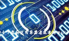 如何安全下载和使用苹果老版本tpWal