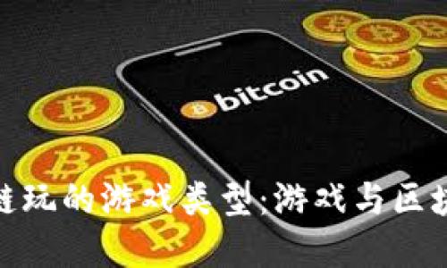 探索适合区块链玩的游戏类型:游戏与区块链的完美结合