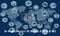如何在tpWallet中正确显示代币金额？