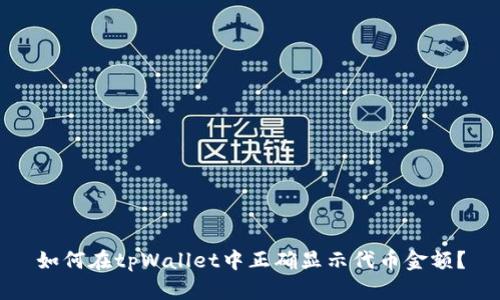 如何在tpWallet中正确显示代币金额?