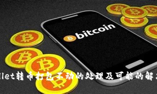 tpWallet转币打包不动的处理及可能的解决方案