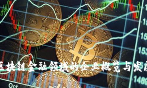 上海区块链金融领域的企业概览与发展趋势