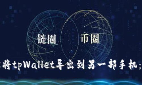 如何轻松将tpWallet导出到另一部手机:全面指南