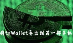 如何轻松将tpWallet导出到另一部手机：