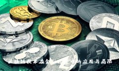 区块链技术在金融场景中的应用与局限