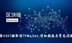 如何将USDT提取到TPWallet：详细指南与常