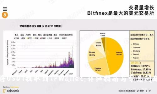 如何将USDT提取到TPWallet:详细指南与常见问题解答