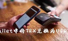 如何在tpWallet中将TRX兑换为USDT的详细指