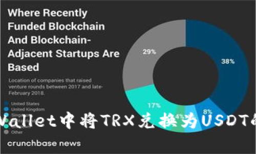 如何在tpWallet中将TRX兑换为USDT的详细指南