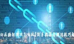 梦幻区块链游戏怎么玩？新手指南与游