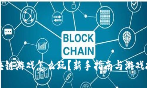 梦幻区块链游戏怎么玩?新手指南与游戏技巧解析