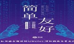 Vidyx币如何安全转移到tpWallet：详细指