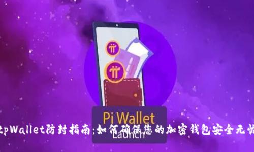 tpWallet防封指南:如何确保您的加密钱包安全无忧