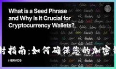 tpWallet防封指南：如何确保您的加密钱