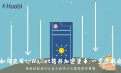 如何使用tpWallet转移加密货币：一步步