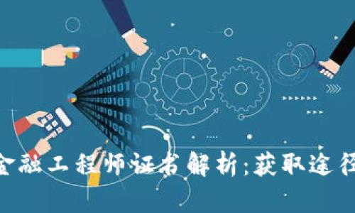 西藏区块链金融工程师证书解析:获取途径、价值与挑战