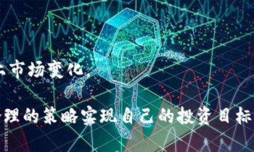   如何在tpWallet中便捷搜索USDT方法解析 / 
 guanjianci tpWallet, USDT, 数字钱包, 加密货币 /guanjianci 

随着加密货币市场的迅速发展，越来越多的用户开始关注数字货币的存储和交易方式。其中，tpWallet作为一款功能强大的数字钱包，受到了广泛的欢迎。那么，用户在tpWallet中如何便捷地搜索和管理USDT（Tether）呢？本文将详细阐述在tpWallet中搜索USDT的方法，并解答相关问题，帮助用户更好地使用tpWallet进行加密货币的操作。

什么是tpWallet？
tpWallet是一款多功能的数字资产钱包，支持多种加密货币的存储与交易。它不仅可以存储主流的数字货币，如比特币、以太坊、USDT等，还提供了安全性高、便捷性强的操作体验。tpWallet通过私钥保护用户的数字资产，确保用户的资金安全。此外，tpWallet还支持去中心化交易、实时币种转换等多种功能，极大地提升了用户的操作自由度。

USDT是什么？
USDT（Tether）是稳定币的一种，它以美元为基础，通过1:1的比例与美元挂钩，使其价格相对稳定。这种特性使USDT在加密货币市场上广泛使用，尤其是在交易所中，USDT常被用作交易对的基准货币。由于其相对稳定的价值，很多投资者和交易者选择USDT作为资金的“避风港”，也因此需要一个安全且方便的方式来管理这种数字资产。

在tpWallet中搜索USDT的方法
在tpWallet中搜索和管理USDT，可以通过以下几个步骤进行操作：
1. **下载并安装tpWallet**：首先，用户需要在手机应用商店中搜索并下载tpWallet应用。在安装完成后，打开应用并根据提示完成注册及身份验证。
2. **创建或导入钱包**：用户可以选择创建一个新钱包，或是导入已有的钱包。如果选择创建新钱包，系统会生成一个私钥和助记词，务必要妥善保管，以免遗忘。
3. **首页搜索功能**：完成钱包创建后，用户将进入tpWallet的首页。在首页的搜索框中，可以直接输入“USDT”以快速搜索相关信息。这一功能为用户提供了便捷的资产管理体验。
4. **查看USDT资产**：在搜索结果中，用户可以查看自己持有的USDT数量、实时价格、交易记录等信息。当需要进行交易时，可以直接点击进入交易界面，选择买入或卖出。
5. **添加USDT至主网**：如果在tpWallet中未显示USDT资产，用户可能需要手动添加。在钱包的资产管理页面中，选择“添加资产”，然后搜索“USDT”，选择相应的网络（例如ERC-20、TRC-20、OMNI），即可将其添加至主网。

使用tpWallet的优势
tpWallet作为一款数字钱包，使用起来具有多重优势：
1. **安全性**：tpWallet采用区块链技术，私钥不会被托管在服务器上，用户的资产由自己掌控。
2. **多币种支持**：tpWallet支持多种主流加密货币的存储和交易，方便用户一站式管理。
3. **操作简单**：用户友好的界面设计，使得即使是新手也能快速上手，进行相关操作。
4. **隐私保护**：tpWallet保证用户的隐私，交易记录和资金信息安全，不会被泄露。

相关问题解析

问题1：在tpWallet中使用USDT有什么优势？
USDT作为一种稳定币，在tpWallet中使用有以下几大优势：
1. **交易便利性**：USDT被广泛用作多种加密货币交易的基础货币，用户在tpWallet中持有USDT，可以方便地进行各种交易，尤其是处于数字货币市场波动期间，可以选择将资金转换成USDT以降低风险。
2. **价值稳定**：由于USDT的价值与美元等法定货币挂钩，用户在市场波动时可以选择将资产转换为USDT，从而保护自己的资产不受市场波动的影响。
3. **流动性高**：在tpWallet中，由于支持多种交易对，用户可以在需要时快速出入金，增加了资金的流动性。这在紧急情况下尤其重要，用户可以迅速将USDT兑换成其他币种或法定货币。
4. **安全性**：通过tpWallet管理USDT等数字资产，用户可以对自己的资金掌控得更加安全和灵活，而不会受到中心化交易所的限制和风险。

问题2：如何提高tpWallet的安全性？
在tpWallet中存储和管理数字资产，提高安全性是非常重要的。用户可以通过以下方法加强安全性：
1. **设置复杂密码**：在创建tpWallet账户时，用户应选用复杂且独特的密码，避免使用简单的数字或字母组合，以强化账户的安全防护。
2. **开启双重认证**：为了进一步提高账户安全，用户可以在tpWallet支持的情况下启用双因素认证（2FA）。这将为账户增加一重保险，即使密码被泄露，恶意用户仍无法进入账户。
3. **妥善保管私钥和助记词**：tpWallet的私钥和助记词是用户数字资产的关键，一定要妥善保管，切勿在网络上或不安全环境中分享或存储。推荐用户将其保存在纸面或加密 USB 驱动器中。
4. **定期更新应用程序**：确保使用的tpWallet版本是最新版本，应用程序的更新能修复已知的安全漏洞，确保用户资产的安全。
5. **警惕 phishing 攻击**：用户应提高警惕，避免点击可疑链接或下载不明来源的程序，以免受到钓鱼攻击，导致资产损失。

问题3：tpWallet适合哪些类型的用户？
tpWallet由于其多种功能和便捷性，适合以下几类用户：
1. **数字货币投资者**：对于全职或兼职投资者，tpWallet提供优良的资产管理工具，可以帮助他们方便地存储和交易多种数字资产，尤其是USDT等热门稳定币。
2. **交易者**：在频繁交易的情况下，tpWallet的操作简便性和资金流动性非常重要，能够帮助交易者快速出入场，及时抓住市场机会。
3. **新手用户**：tpWallet友好的用户界面和清晰的操作流程，为新手提供了良好的入门体验，让他们能较快了解数字货币的基本操作。
4. **重视安全的用户**：如果用户重视个人资产的安全并希望在管理资产时拥有更高的控制权，tpWallet提供用户私人控制的环境是其理想选择。

问题4：tpWallet未来的发展方向是什么？
面对日益竞争激烈的数字货币市场，tpWallet在未来可能朝以下几个方向发展：
1. **更多币种支持**：tpWallet将可能新增更多新兴数字货币及其交易对，以满足用户对不同数字资产的需求。
2. **交易功能增强**：随着去中心化金融（DeFi）的兴起，tpWallet可能将整合更丰富的交易功能，包括流动性挖掘、借贷等，以增强用户交易体验。
3. **用户体验**：tpWallet可能会专注于用户体验的提升，包括界面设计、操作流程、用户指导等，确保用户无论是新手还是老手，操作皆为便捷。
4. **安全性提升**：未来tpWallet将继续加强安全性能，采用更先进的加密技术和Verification机制，提升用户资产安全保障。
5. **合作与生态圈建设**：tpWallet也可能会寻求与更多金融平台和区块链项目进行合作，构建良好的生态圈，借此为用户提供更为丰富的服务及功能。

问题5：如何选择适合自己的数字钱包？
选择适合自己的数字钱包是每位用户在进入数字货币市场时必须考虑的问题，用户可以参考以下几点：
1. **安全性**：安全性是选择数字钱包的首要因素，用户需要了解钱包的私钥保管方式、是否支持双重认证等安全措施。
2. **用户体验**：钱包的界面友好程度、功能易用性、客服支持等都对用户体验有直接影响。用户可以先通过试玩或查看用户评价来评估其体验。
3. **支持的币种**：用户需要根据自身的投资需求选择一个支持多种币种的钱包，确保能灵活管理多种数字资产。
4. **交易费用**：不同数字钱包的交易费用可能有所不同，对于常常进行交易的用户，选择交易费用较低的数字钱包将减少交易成本。
5. **发展前景与社区支持**：在选择钱包时，关注其开发团队以及社区支持情况也很重要，活跃的社区往往意味着钱包在持续更新和维护中，能够不断跟上市场变化。

通过以上内容，我们对tpWallet中的USDT 搜索和管理有了较为全面的认识。希望每位用户在使用tpWallet进行数字资产管理时，能够保持冷静，并通过合理的策略实现自己的投资目标。