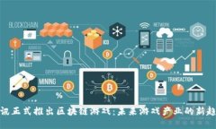 腾讯正式推出区块链游戏：未来游戏产
