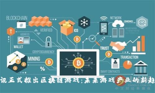 腾讯正式推出区块链游戏:未来游戏产业的新趋势