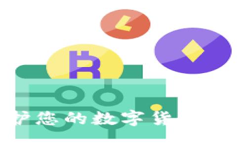 tpWallet:如何保护您的数字货币免受盗窃的最佳实践