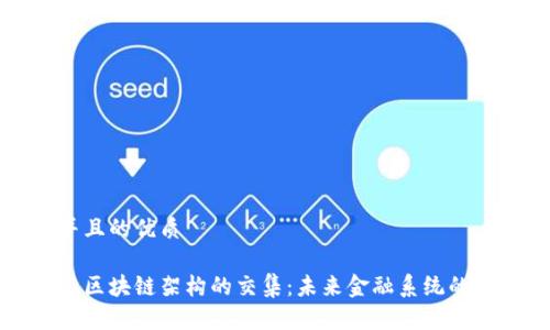 思考一个并且的优质
绿色金融与区块链架构的交集:未来金融系统的可持续发展