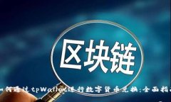 如何通过tpWallet进行数字货币兑换：全