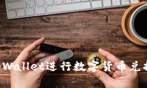 如何通过tpWallet进行数字货币兑换:全面指南