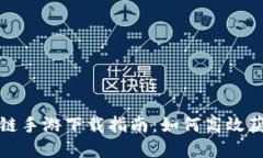 捉妖记区块链手游下载指南：如何高效