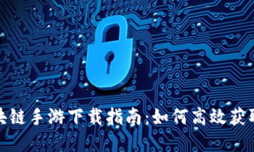 捉妖记区块链手游下载指南:如何高效获取游戏资源