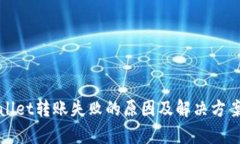 tpWallet转账失败的原因及解决方案详解