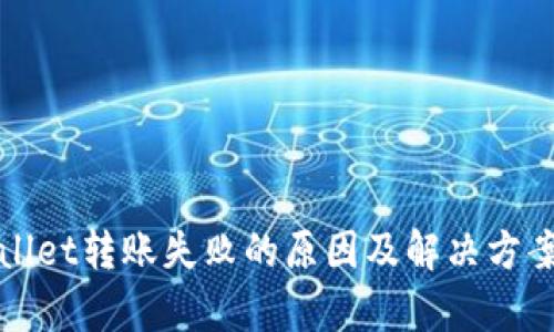 tpWallet转账失败的原因及解决方案详解