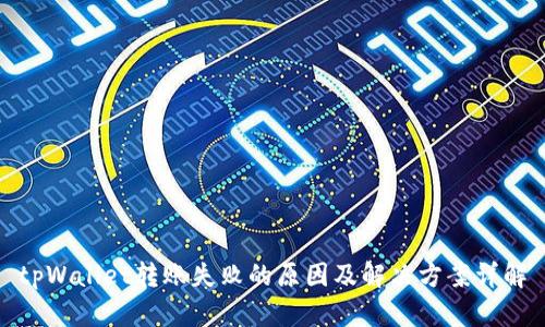 tpWallet转账失败的原因及解决方案详解