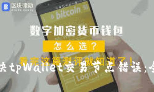 如何解决tpWallet交易节点错误:全面指南