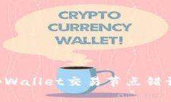 如何解决tpWallet交易节点错误：全面指