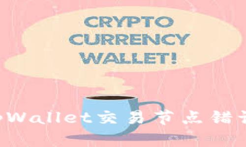 如何解决tpWallet交易节点错误:全面指南