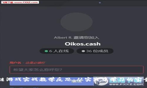 区块链游戏实战教学反思:从实践中学习的宝贵经验