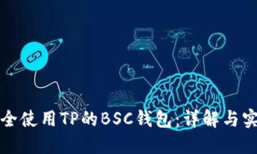 如何安全使用TP的BSC钱包:详解与实用指南