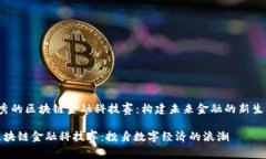 宏观优秀的区块链金融科技赛：构建未