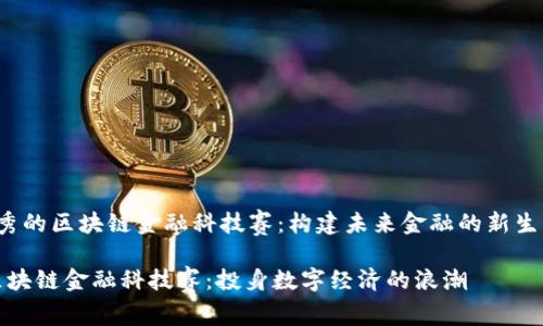 宏观优秀的区块链金融科技赛:构建未来金融的新生态/宏观
2023区块链金融科技赛:投身数字经济的浪潮